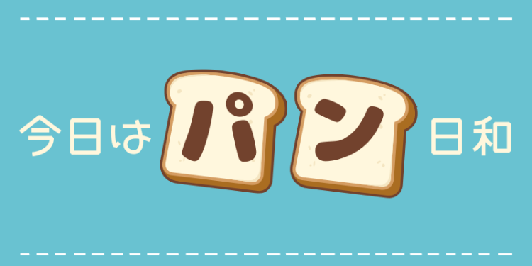今日はパン日和